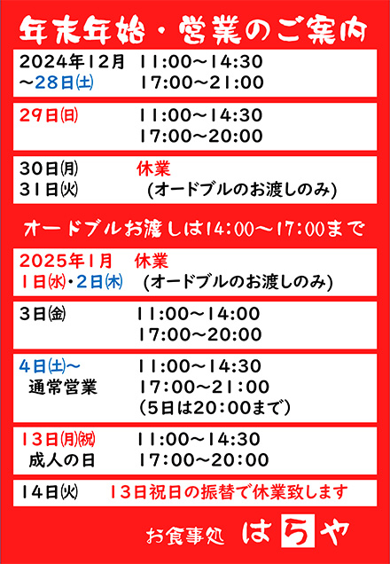 年末・年始の営業案内