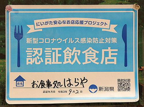 新潟県の『認証飲食店』に認定されました。