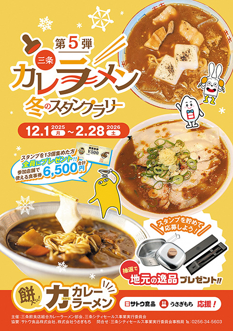 三条カレーラーメン 冬のスタンプラリー第5弾