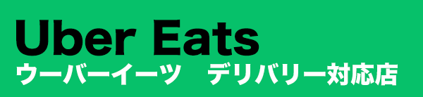 Uber Eats(ウーバーイーツ）